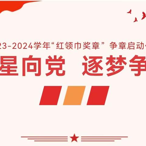 红星向党，逐梦争章——南雄市黎灿学校2023-2024学年春季“红领巾奖章”争章启动仪式