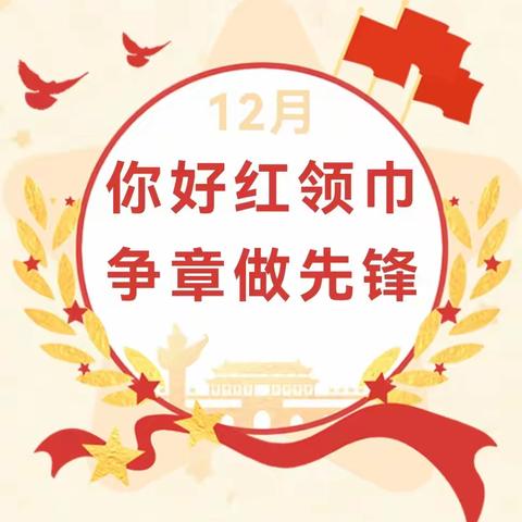 南雄市黎灿学校2024年12月 全校“红领巾奖章”争章活动