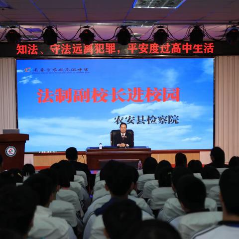 法治进校园 护航伴成长——农安高级中学开展法治副校长进校园教育宣传活动