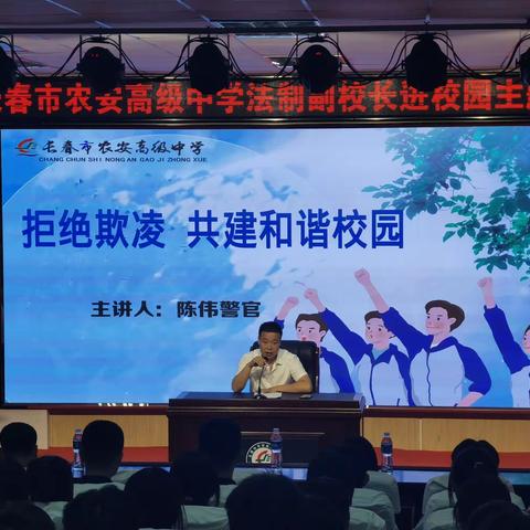 “法治进校园 护航伴成长”——农安高级中学开展法治副校长进校园教育宣传活动