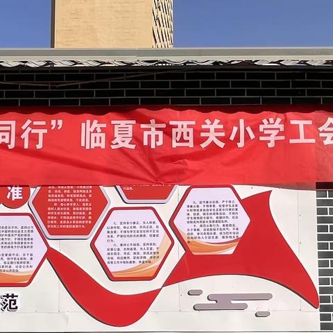 “凝心聚力，筑梦同行”——临夏市西关小学工会第三届趣味运动会