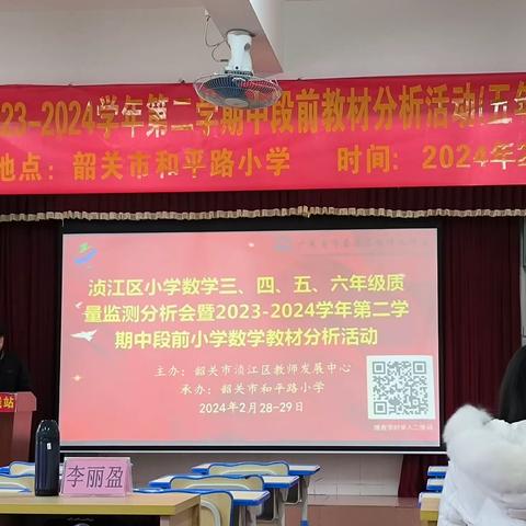 深研共析促发展 集思广益提质量——浈江区小学数学五年级质量监测分析会暨中段前教学分析活动