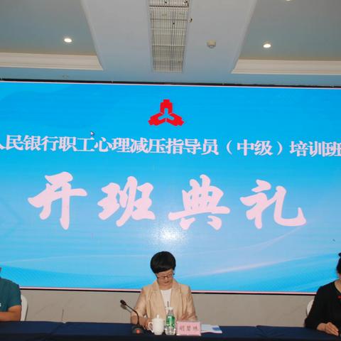 2023年人民银行职工心理减压指导员（中级）培训班圆满结业