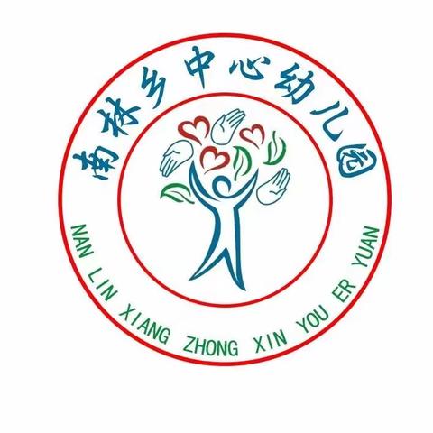 推广普通话  奋进新征程——南林乡中心幼儿园第26届全国推广普通话宣传周倡议书