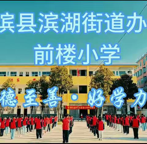 精研细磨绽数彩，深耕课堂促成长 ——滨湖前楼小学数学教研活动
