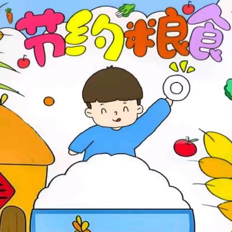 厉行节约 杜绝浪费 三家店镇中心幼儿园“光盘行动”