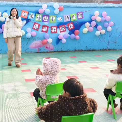 三家店镇中心幼儿园 ﻿元旦联欢会