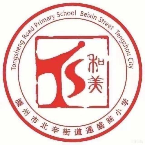 【和乐·劳动】北辛街道通盛路小学六年级劳动实践系列活动之“制作立体贺卡”