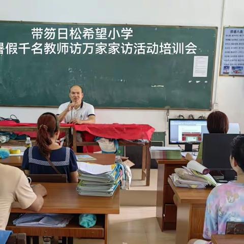 带笏日松希望小学开展暑假千名教师访万家家访活动