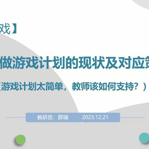 《幼儿做游戏计划的现状及对应策略》——绛县学前教育第二责任片区教研活动