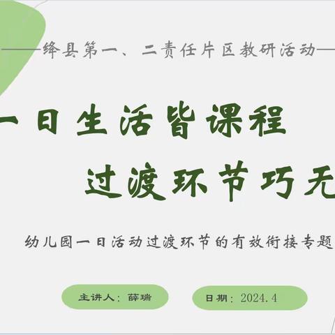 一日生活皆课程，过渡环节巧无痕----绛县学前教育第一、二片区教研活动