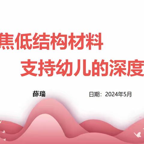 聚焦低结构材料，支持幼儿的深度学习----绛县学前教育第一、二片区教研活动