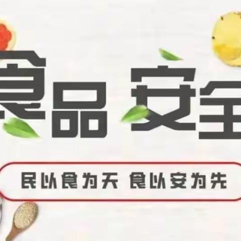 “食品安全，人人有责”尚俭崇信尽责 同心共护校园食品安全——江口中心幼儿园食品安全宣传周主题活动