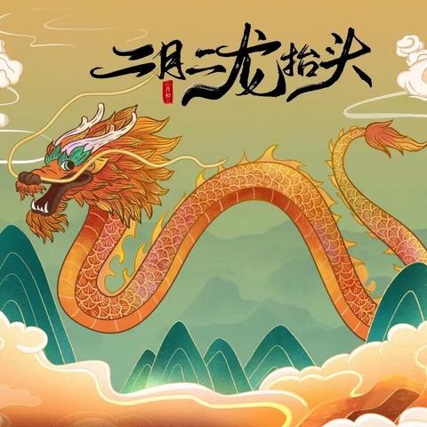 【春龙抬首  鸿运当头】文疃镇看马庄幼儿园大班二月二龙抬头主题活动。