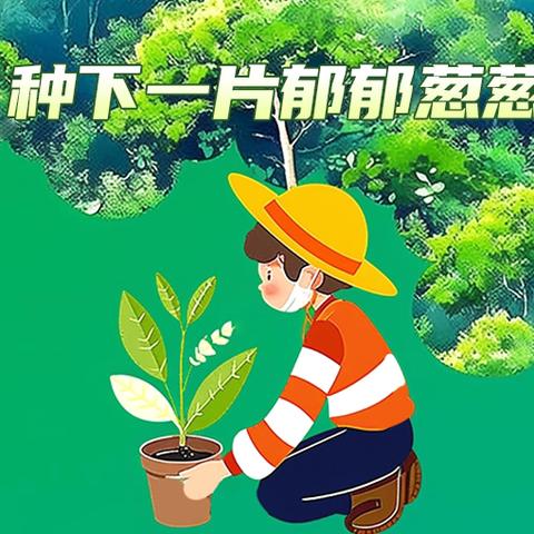 绿动未来 童心共植—文疃镇看马庄幼儿园大班植树节主题活动