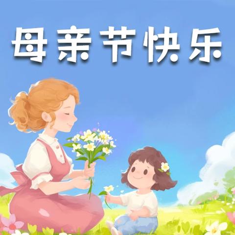 母爱如海，情深似海——文疃镇看马庄幼儿园大班母亲节主题活动
