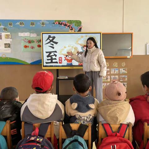 文疃镇看马庄幼儿园小中班冬至活动：传承文化的温暖实践