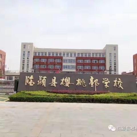 数中有学，学而乐数——临颍县樱桃郭教育集团樱桃郭校区小学数学二组第一轮公开课