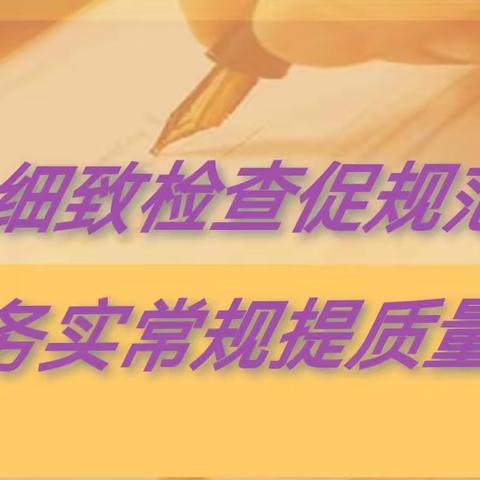 细致检查促规范  务实常规提质量——临颍县樱桃郭教育集团樱桃郭校区教案作业常规检查