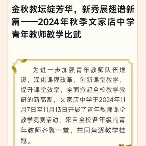 金秋教坛绽芳华，新秀展翅谱新篇——文家店中学开展2024年秋季青年教师教学比武活动