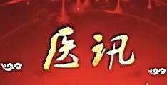 【医讯】9月16日，国家中医科学院 西苑医院6名专家来我院开展中医巡回义诊活动啦！