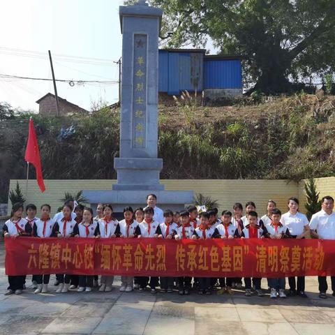 六隆镇中心校清明节缅怀革命烈士祭扫活动