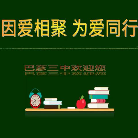 因爱相聚，为爱同行——巴彦三中家长会