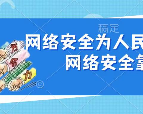 平昌县元山小学网络安全宣传——防电信诈骗