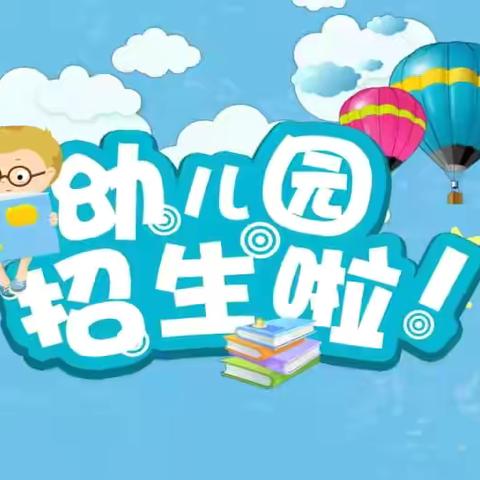 青州市黄楼街道沙营幼儿园2024年秋季招生简章