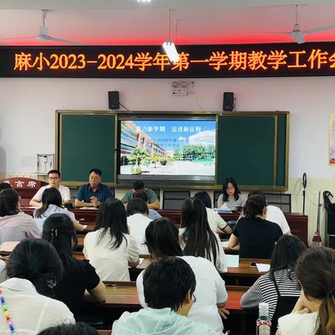 孟津区麻屯镇中心小学2023--2024学年第一学期教学工作会议