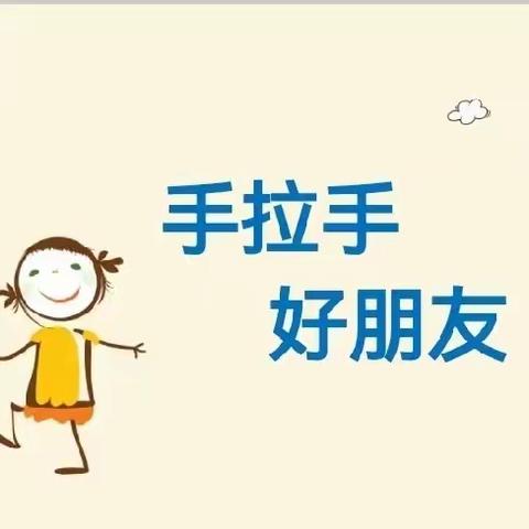 手拉手👭好朋友