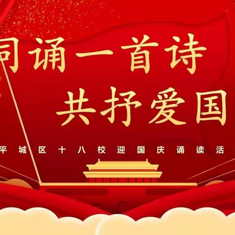 平城区十八校一年级庆国庆班级诗歌朗诵会优秀视频展播（二）