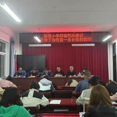 梁原学区横渠小学开展师德师风培训活动