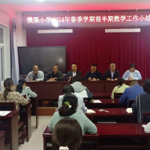 梁原学区横渠小学召开前半学期教学工作小结会