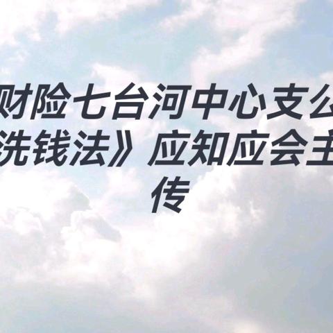 申能财险七台河中心支公司新《反洗钱法》应知应会主题宣传