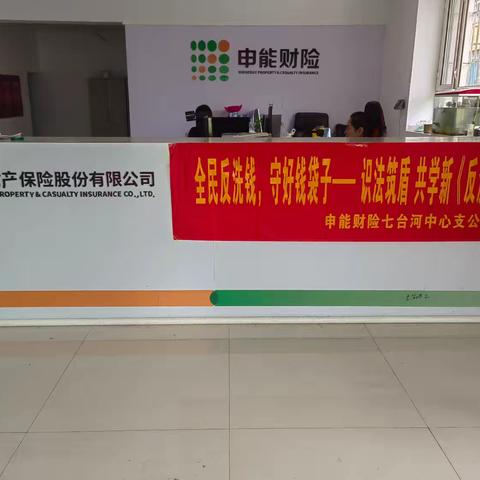申能保险七台河中心支公司2025年反洗钱宣传月活动总结。