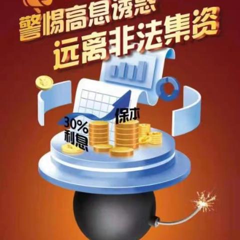 申能保险七台河中支2026岁末年初防范非法金融活动宣传