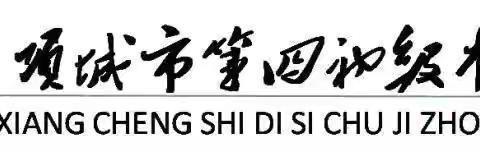 项城市第四初级中学数学公开课教研活动—“共教共研，融智增慧”