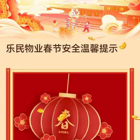 乐民物业春节放假通知