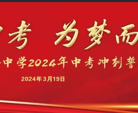 决胜中考  为梦而战——诏安县第二实验中学举行2024年中考冲刺誓师大会