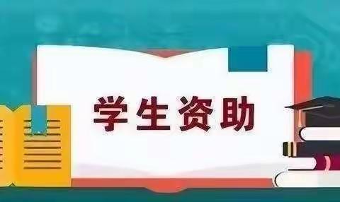 资助伴成长，温暖传爱心一长城中学开展2023年秋季教育资助活动