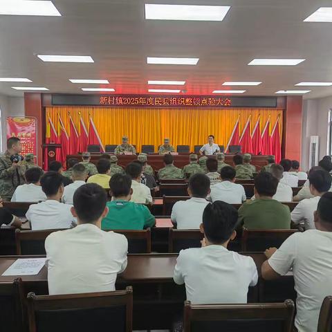 新村镇召开2025年度民兵组织整顿 点验大会