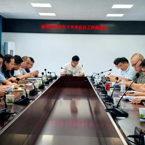 新村镇召开2025年下半年征兵工作部署会