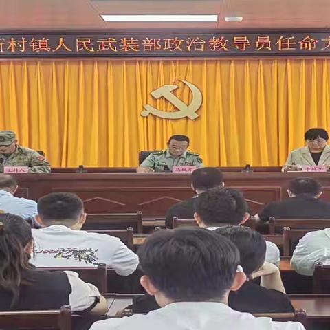 新村镇召开人民武装部政治教导员任命大会