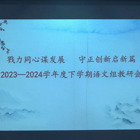 勠力同心谋发展，守正创新启新篇 ——2023——2024学年度下学期语文组教研会