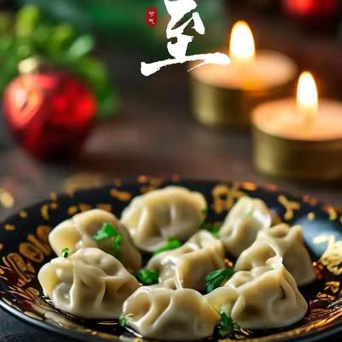 冬至暖家：烟火相伴，成长同行