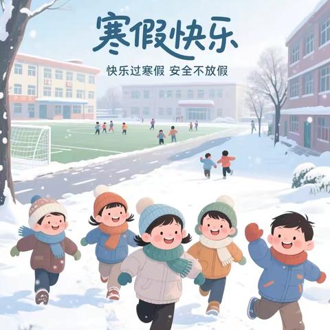 寒假蓄力，成长不放假——致全体中学生的寒假成长指南