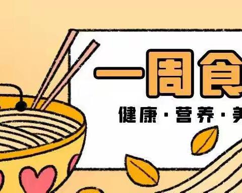 美好“食”光——车谷博文幼儿园下周食谱分享（10月7日—10月13日）