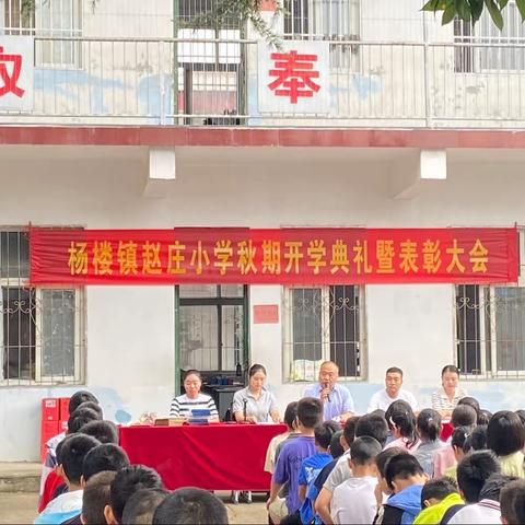 金秋开学季，师生逐梦时——杨楼镇赵庄小学开学典礼暨表彰大会