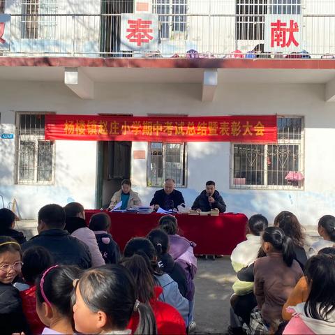 栉风沐雨，砥砺前行——杨楼镇赵庄小学期中考试总结暨表彰大会
